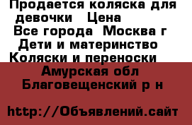 Продается коляска для девочки › Цена ­ 6 000 - Все города, Москва г. Дети и материнство » Коляски и переноски   . Амурская обл.,Благовещенский р-н